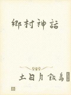 乡村神话