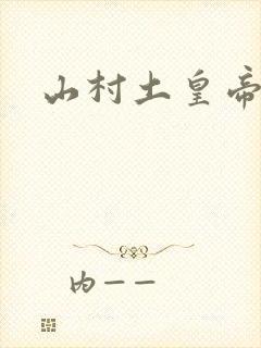 山村土皇帝
