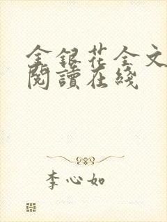 金银花全文免费阅读在线