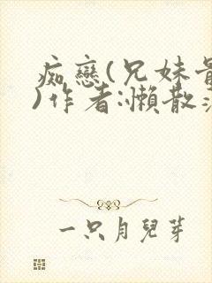 痴恋(兄妹骨科)作者:懒散蒲公英封面