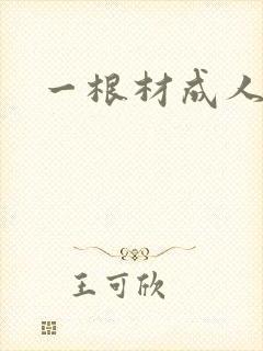 一根材成人