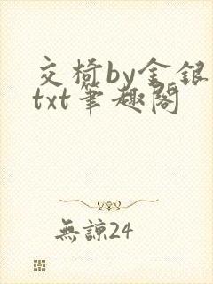 交椅by金银花txt笔趣阁封面