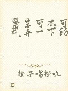 医生可不可以帮我弄一下的书