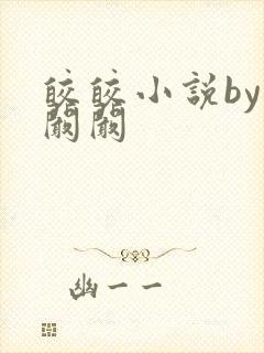 皎皎小说by华阚阚封面