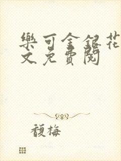 乐可金银花露全文免费阅