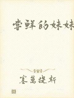 尝鲜的妹妹