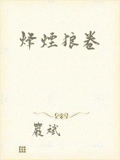 烽烟狼卷