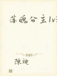 落魄公主1v3封面