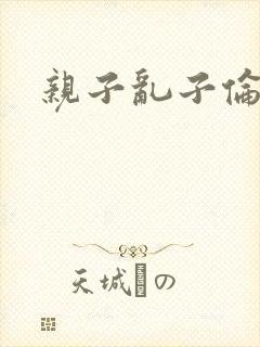 亲子乱子伦系列