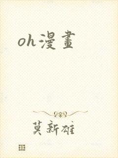 oh漫画