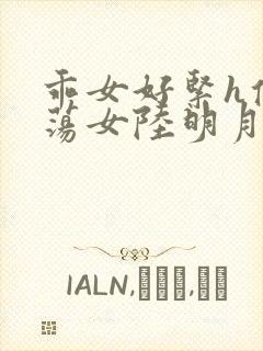 乖女好紧h侯府荡女陆明月