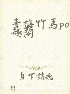 青梅竹马po笔趣阁