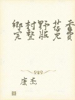 乡村野花香小说完整版免费阅读封面