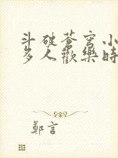 斗破苍穹小医仙多人欢乐时光