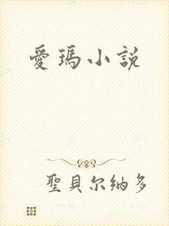 爱玛小说