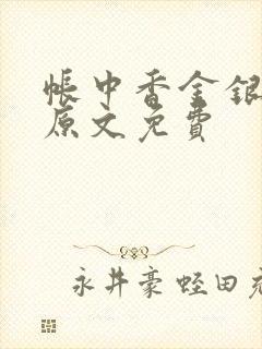 帐中香金银花露原文免费