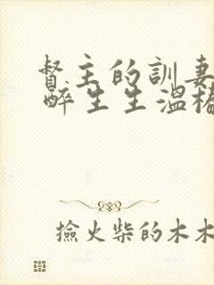 督主的训妻日常 醉生生温椿南