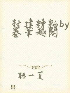 封建糟粕by花卷笔趣阁