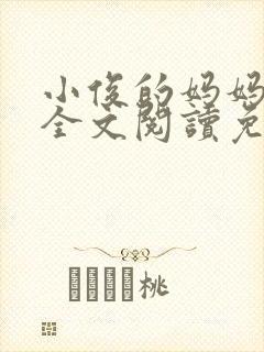 小俊的妈妈小说全文阅读免费阅读