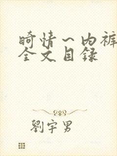 畸情～内裤奇缘全文目录