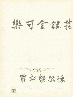 乐可金银花露封面