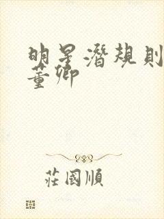 明星潜规则之皇董卿封面