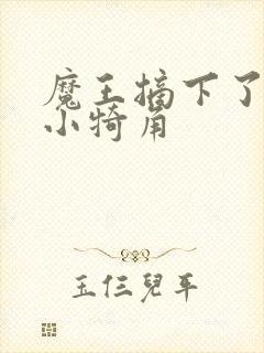 魔王摘下了他的小犄角