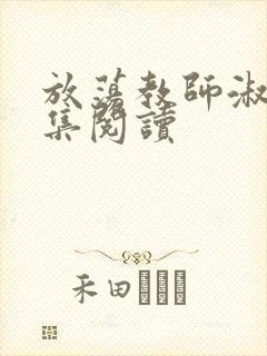 放荡教师淑敏全集阅读