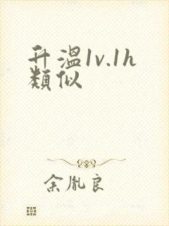 升温1v.1h类似封面