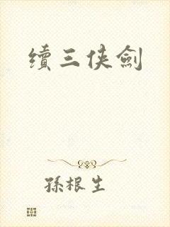 续三侠剑封面