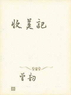 收美记