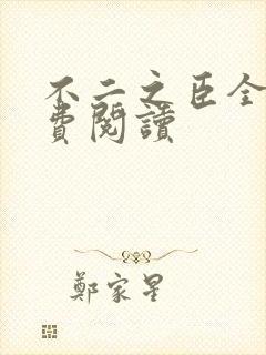 不二之臣全文免费阅读