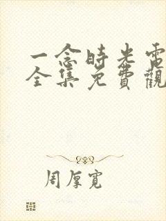 一念时光电视剧全集免费观看