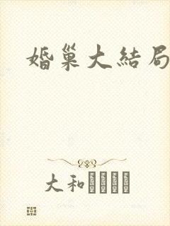 婚巢大结局