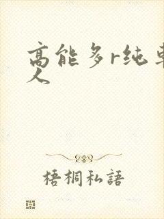 高能多r纯车多人