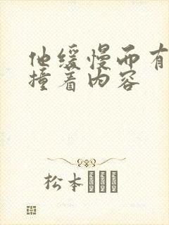 他缓慢而有力的撞着内容