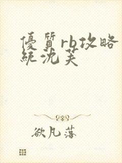 优质rb攻略系统沈芙