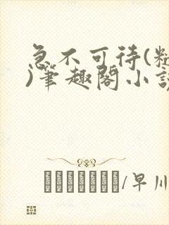 急不可待(糙汉)笔趣阁小说内容