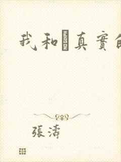 我和媽真实的乱