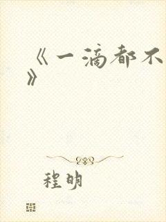 《一滴都不许漏》