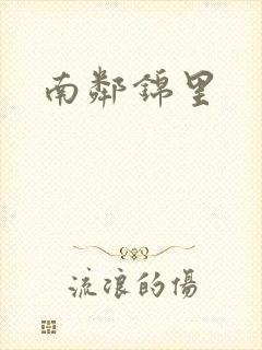 南邻锦里
