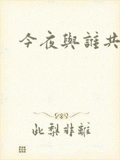 今夜与谁共眠