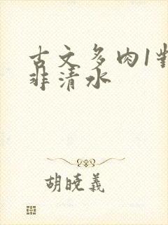 古文多肉1对n非清水