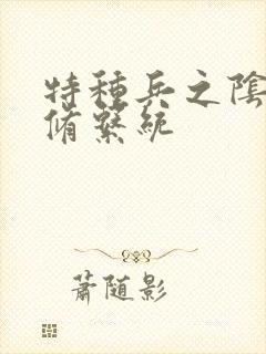 特种兵之阴阳双修系统