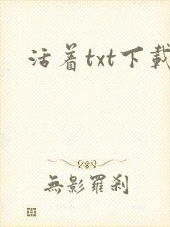 活着txt下载