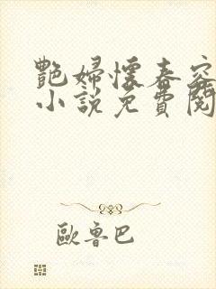 艳妇怀春容子君小说免费阅读笔趣阁在线阅读