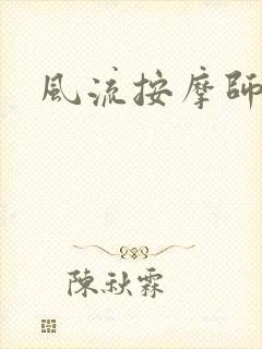 风流按摩师
