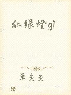 红绿灯gl封面
