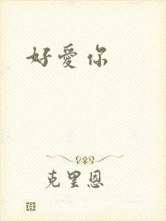 好爱你