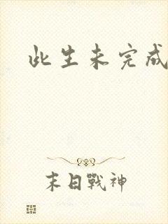 此生未完成